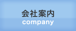 会社案内