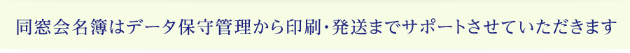 同窓会名簿はデータ保守管理から印刷・発送までサポートさせていただきます